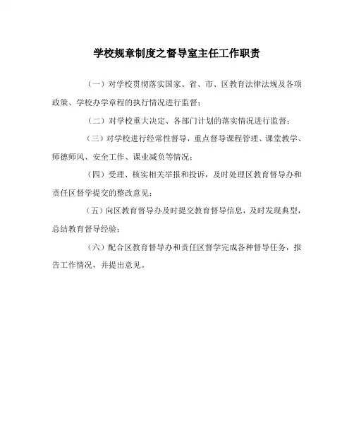 学校规章制度之督导室主任工作职责