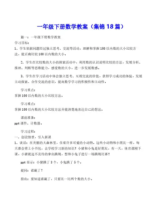 一年级下册数学教案(集锦18篇)