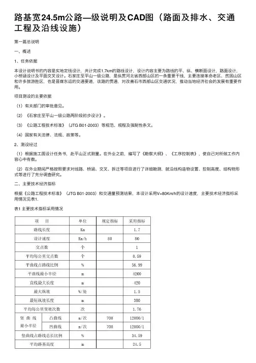 路基宽24.5m公路—级说明及CAD图（路面及排水、交通工程及沿线设施）