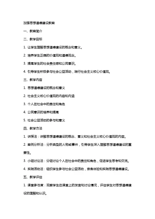 加强思想道德建设教案