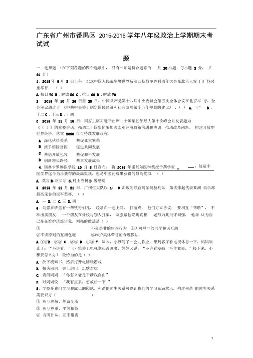广东省广州市番禺区八年级政治上学期期末考试试题(含解析)粤教版