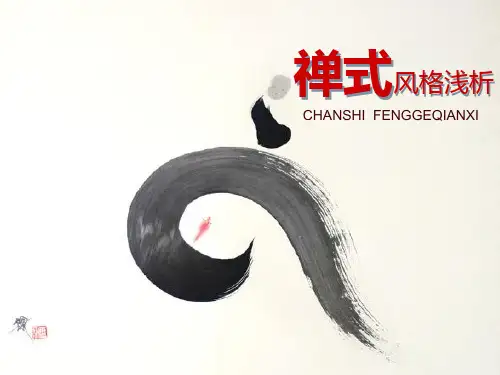 禅式风格
