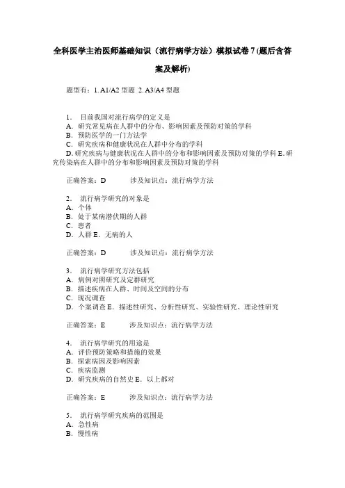 全科医学主治医师基础知识(流行病学方法)模拟试卷7(题后含答案及解析)
