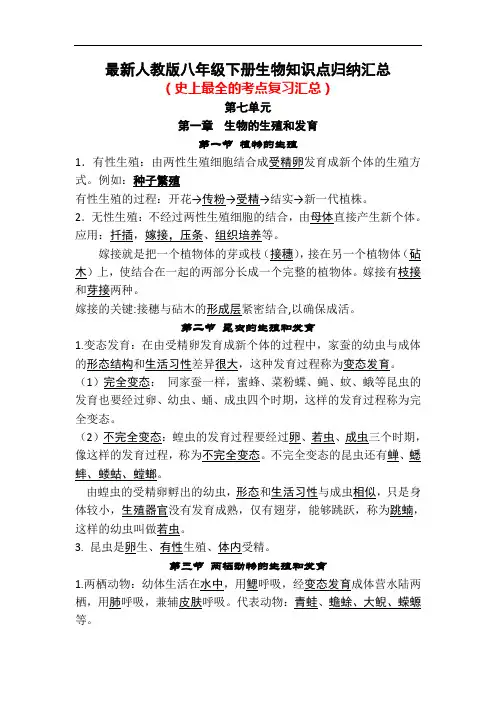 最新人教版八年级下册生物知识点归纳汇总