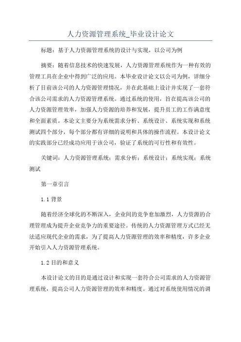 人力资源管理系统_毕业设计论文