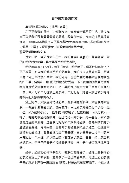 春节贴对联的作文（通用10篇）