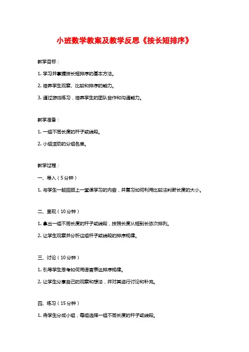 小班数学教案及教学反思《按长短排序》