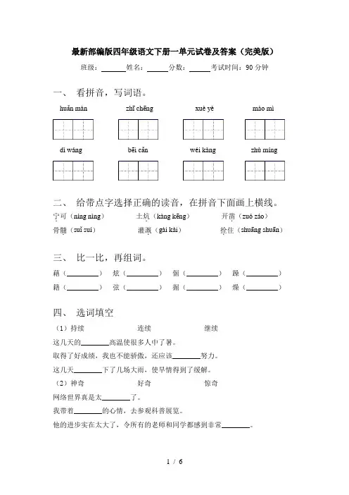 最新部编版四年级语文下册一单元试卷及答案(完美版)