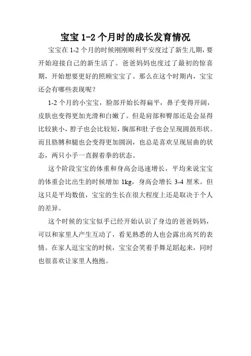 宝宝1-2个月时的成长发育情况