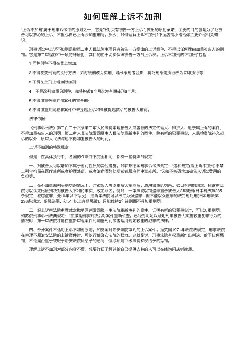 如何理解上诉不加刑