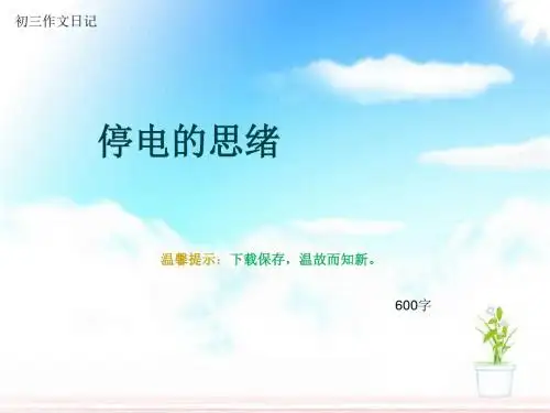 初三作文日记《停电的思绪》600字(总9页PPT)
