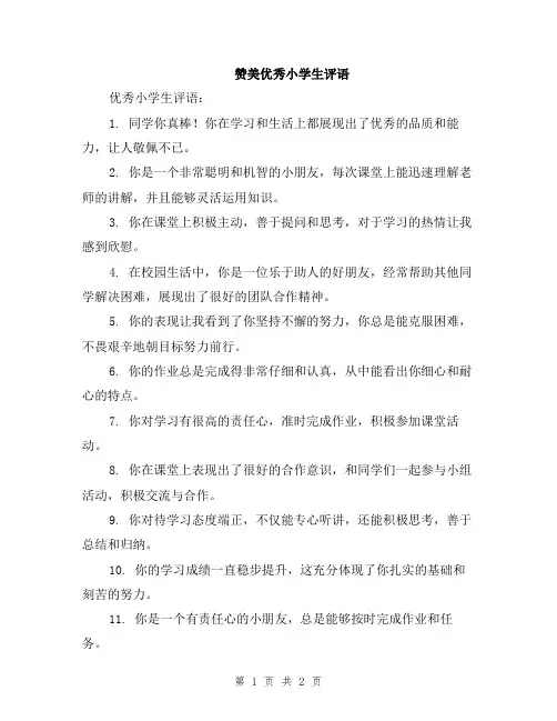 赞美优秀小学生评语