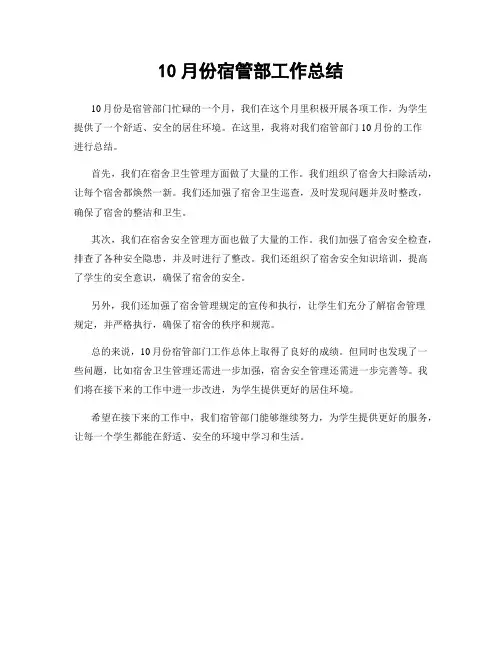 10月份宿管部工作总结