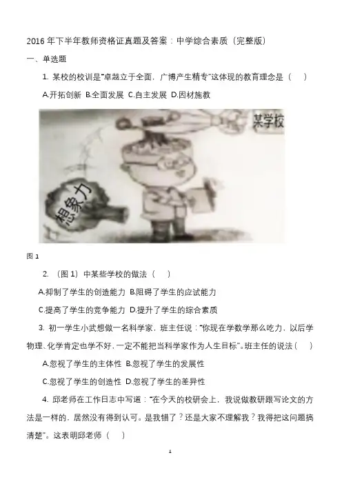 2016年下半年教师资格证真题及答案：中学综合素质(完整版)