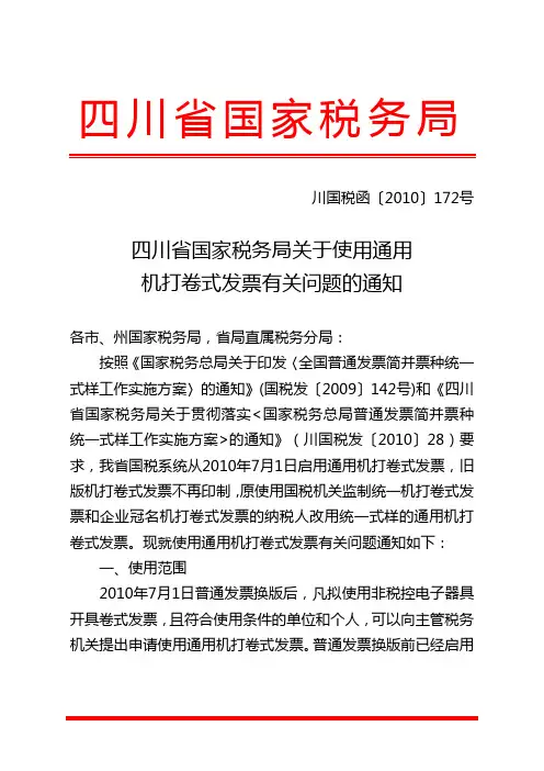 四川省国家税务局关于使用通用机打卷式发票有关问题的通知