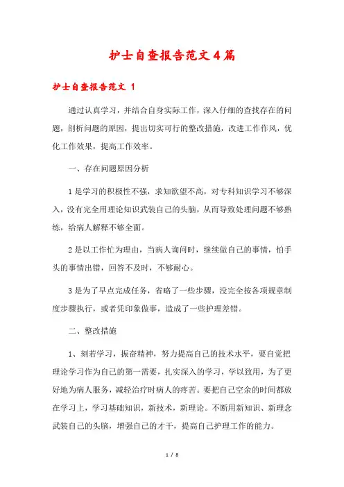 护士自查报告范文4篇