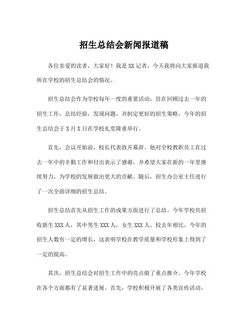 招生总结会新闻报道稿