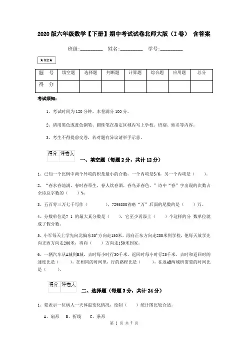 2020版六年级数学【下册】期中考试试卷北师大版(I卷) 含答案