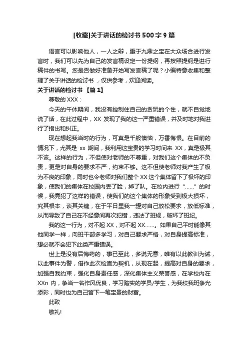 [收藏]关于讲话的检讨书500字9篇