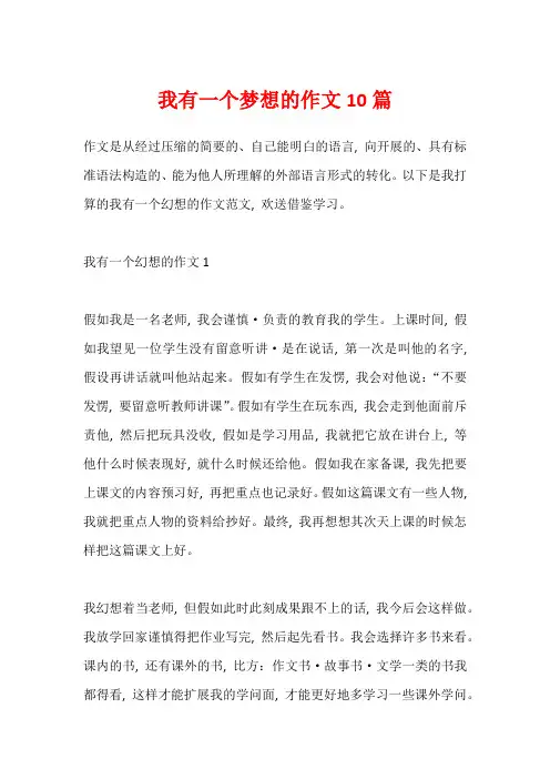 我有一个梦想的作文10篇