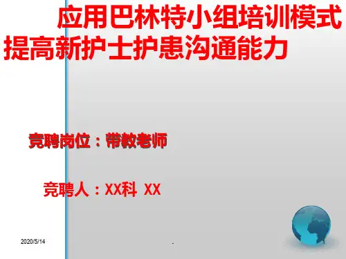 护士带教竞聘PPT课件