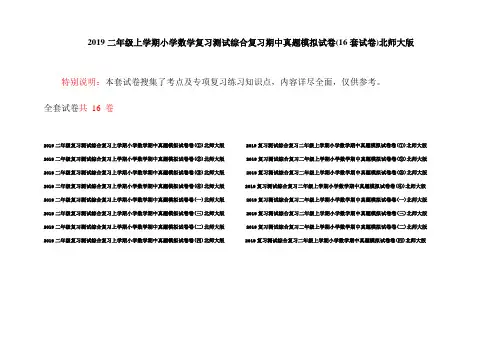 2019二年级上学期小学数学复习测试综合复习期中真题模拟试卷(16套试卷)北师大版