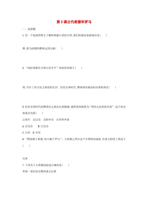 九年级历史上册 第3课 古代希腊和罗马限时训练 中华书局版-中华书局版初中九年级上册历史试题