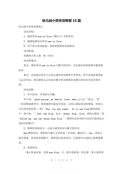 幼儿园小班英语教案15篇