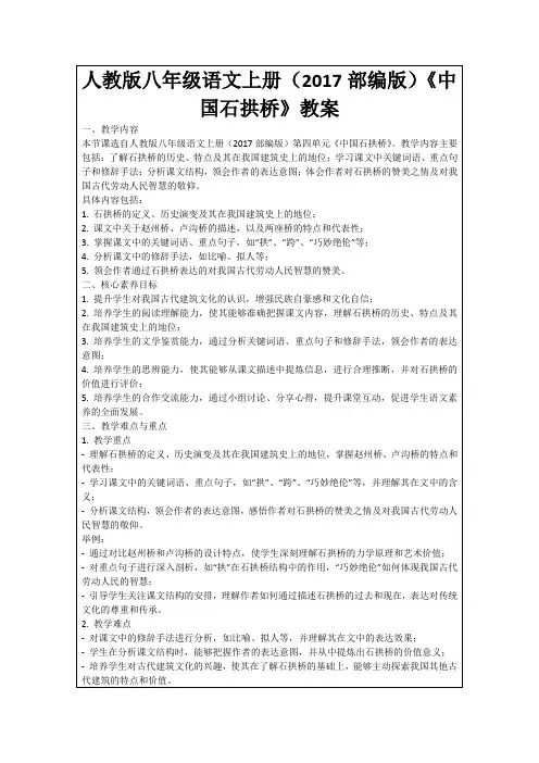 人教版八年级语文上册(2017部编版)《中国石拱桥》教案