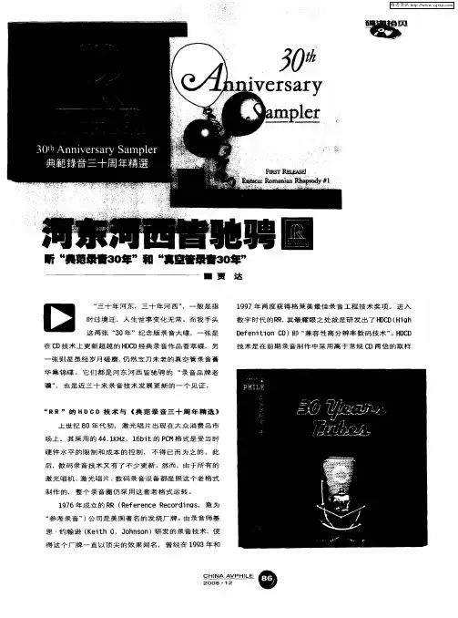 河东河西皆驰骋——听“典范录音30年”和“真空管录音30年”