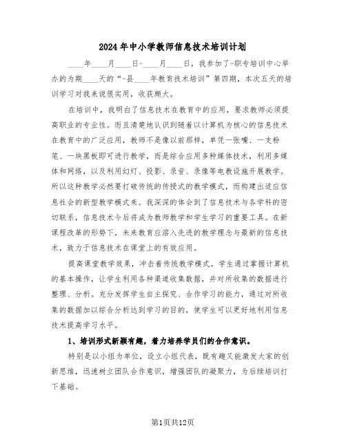 2024年中小学教师信息技术培训计划(5篇)