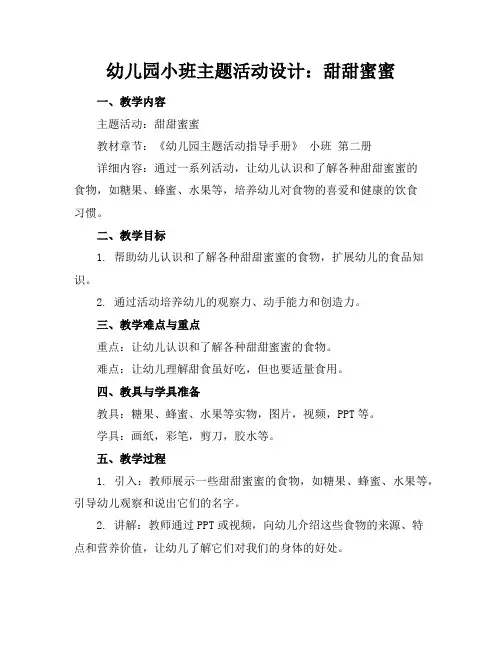 幼儿园小班主题活动设计：甜甜蜜蜜