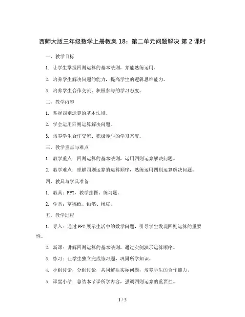 西师大版三年级数学上册教案18：第二单元问题解决 第2课时