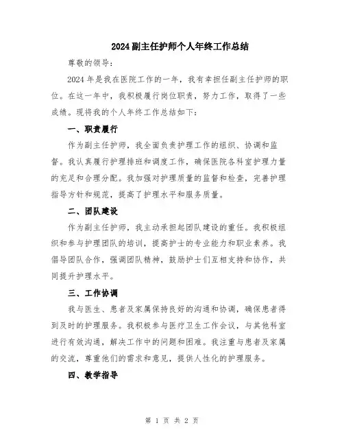 2024副主任护师个人年终工作总结