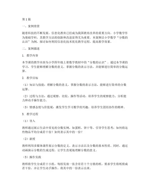 信息化教育教学案例数学(3篇)