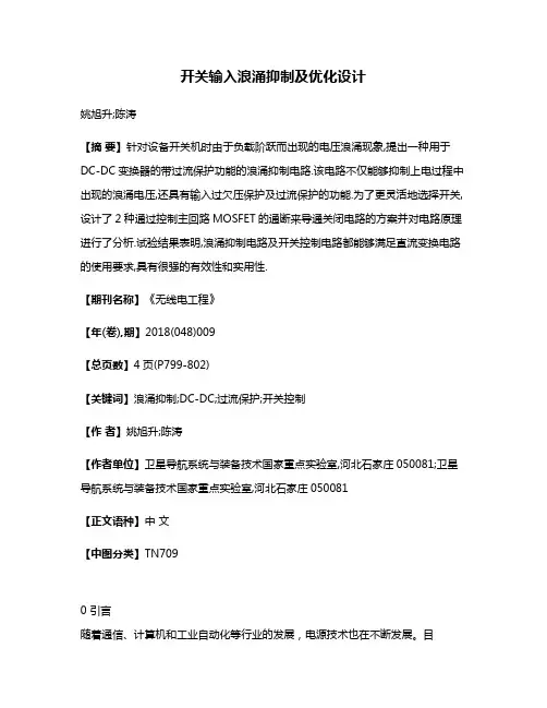 开关输入浪涌抑制及优化设计