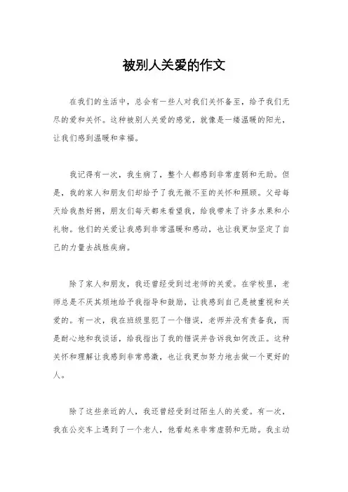 被别人关爱的作文