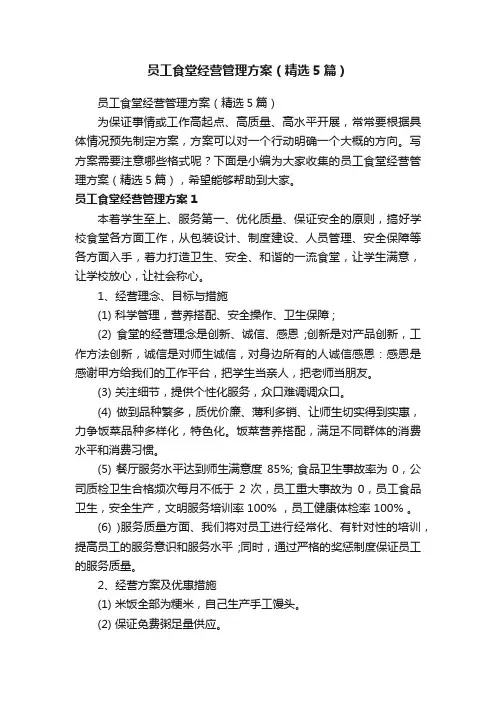员工食堂经营管理方案（精选5篇）