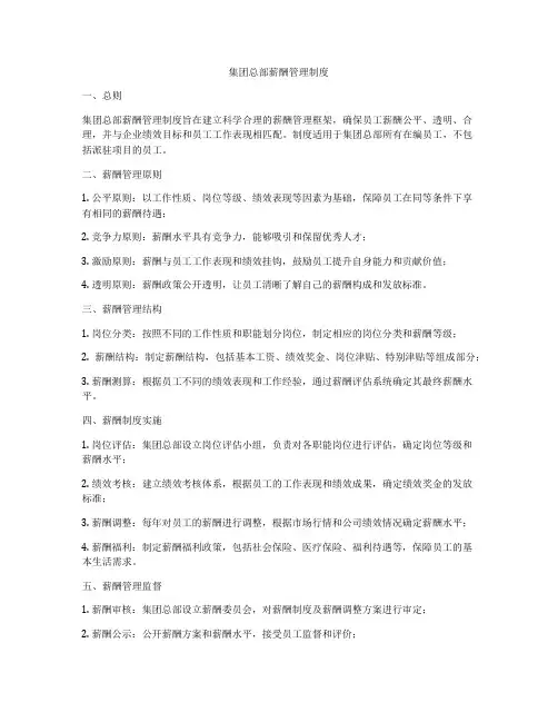 集团总部薪酬管理制度