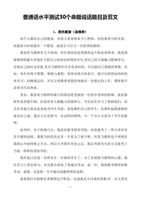 普通话水平测试30个命题说话题目及范文