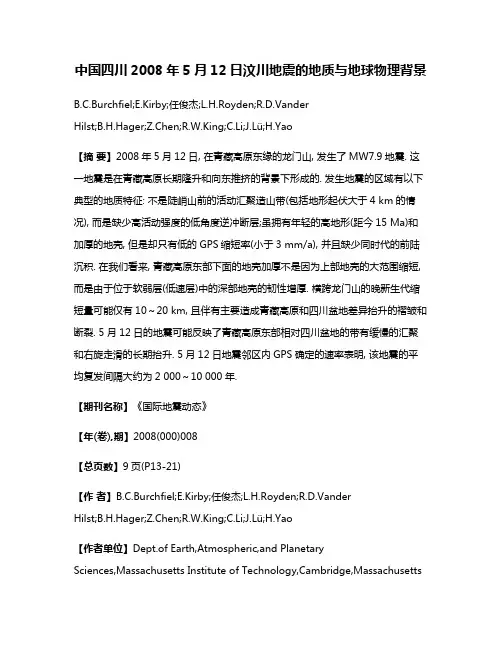 中国四川2008年5月12日汶川地震的地质与地球物理背景