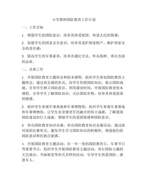 小学教师国防教育工作计划