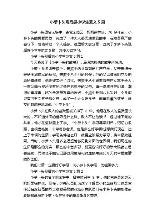 小萝卜头观后感小学生范文5篇