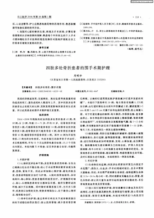 四肢多处骨折患者的围手术期护理