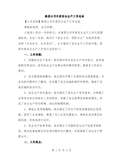 集团公司年度安全生产工作总结