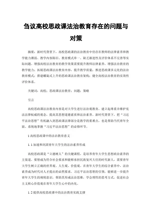 刍议高校思政课法治教育存在的问题与对策