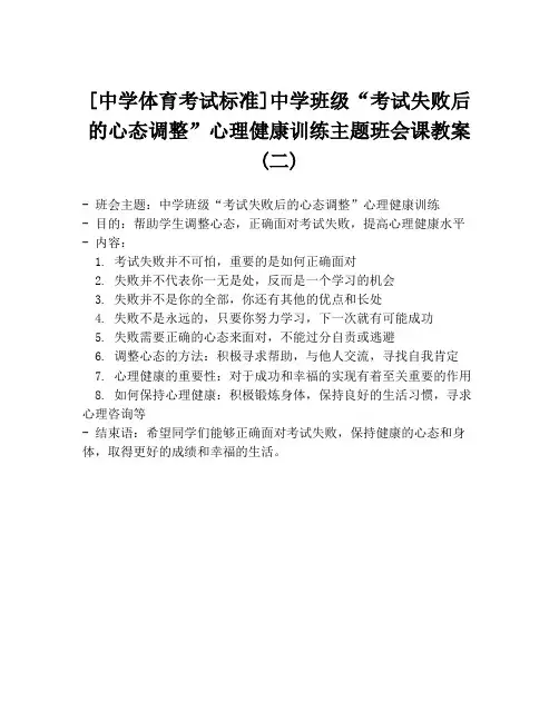 [中学体育考试标准]中学班级“考试失败后的心态调整”心理健康训练主题班会课教案(二)