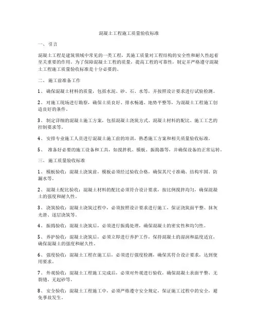 混凝土工程施工质量验收标准