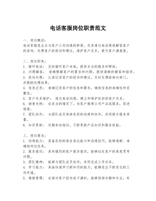 电话客服岗位职责范文