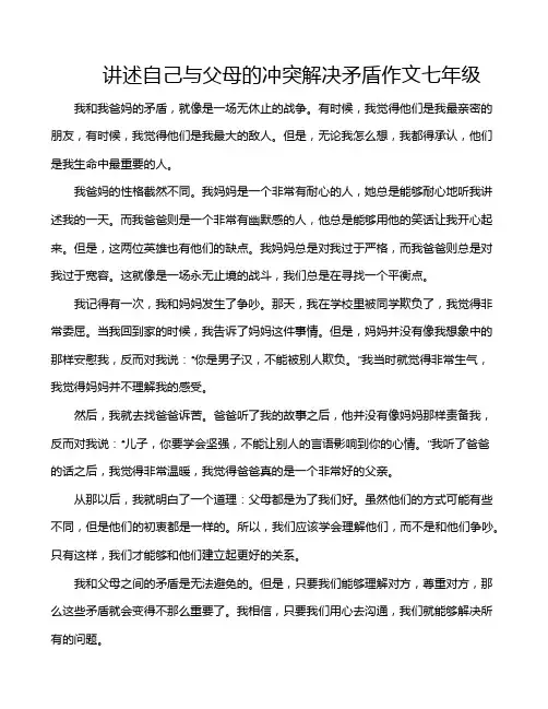 讲述自己与父母的冲突解决矛盾作文七年级